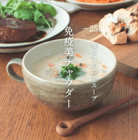 からだ想いの免疫美チャウダー