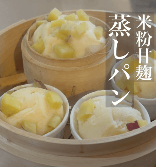 しっとりもちもち〝米粉甘麹蒸しパン〟