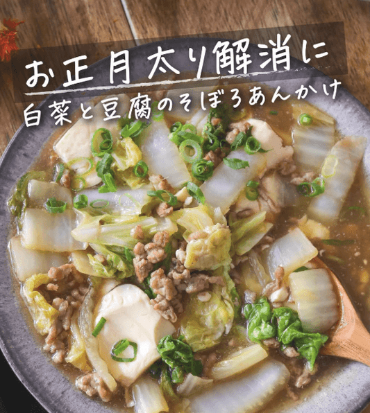 食べすぎリセットに！白菜と豆腐のそぼろあんかけ🌱