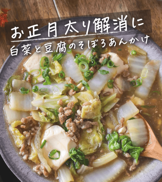 食べすぎリセットに!白菜と豆腐のそぼろあんかけ🌱