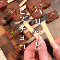 10分で完成 ビスコチョコポップ