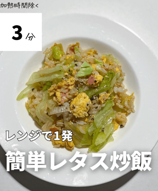 レンチン３分のレタスチャーハン