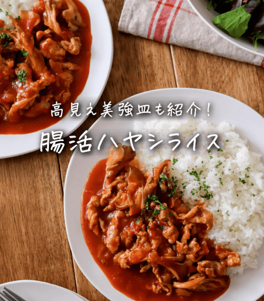 腸活、食べ痩せハヤシライス