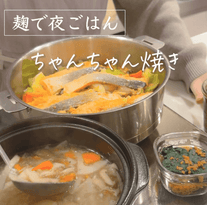 プチ驚きさせたいちゃんちゃん焼き