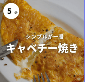 5分で作れるキャベチー焼き♡