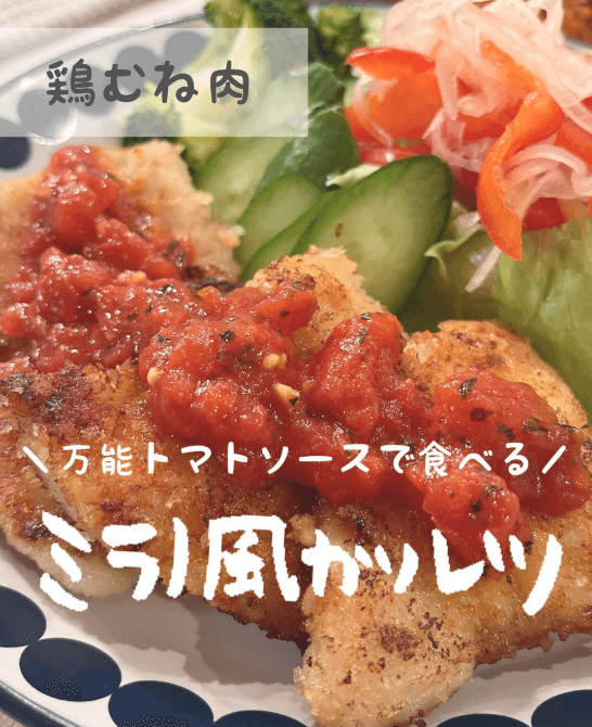 ふわふわ胸肉で作る!ミラノ風カツレツ🍅