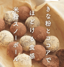 ほどける食感♡きな粉とココアの米粉スノーボール