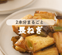 とろ甘が止まらない♡長ねぎの照りとろ蒸し焼き