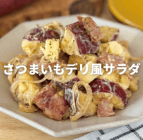 さつまいものデリ風サラダ🍠