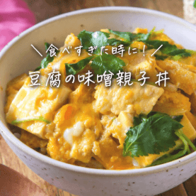 ぷるぷる豆腐の味噌親子丼