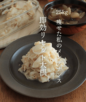 食べすぎリセット！すっきり腸活大根