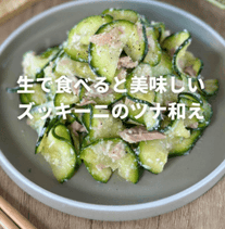 生で食べる？！ズッキーニのツナチーズ和え