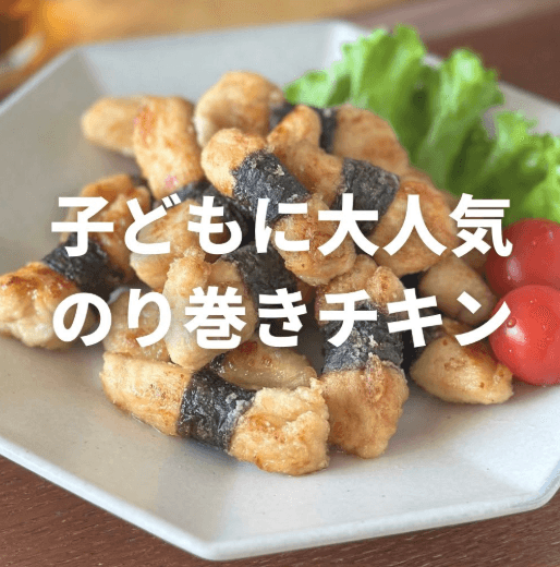 子どもに大人気！のりっこチキン🍗
