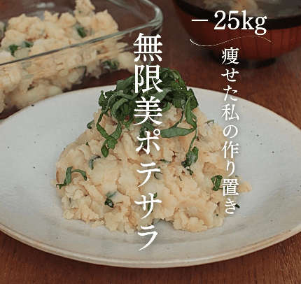 ダイエット中でもOK！無限美ポテサラ