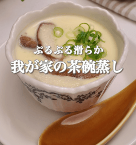 だしが主役の、なめらか茶碗蒸し