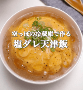 冷蔵庫が空っぽでも作れる塩だれ天津飯💛