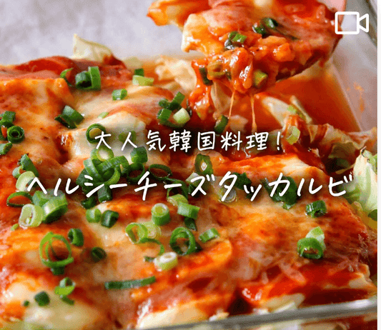 人気韓国料理💛豆腐とキャベツのチーズタッカルビ風