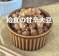 みんな大好き！甘辛大豆🫘