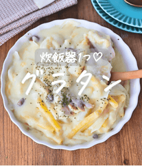 炊飯器で完成！本格マカロニグラタン💛
