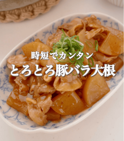 時短でカンタン!とろとろ豚バラ大根✨