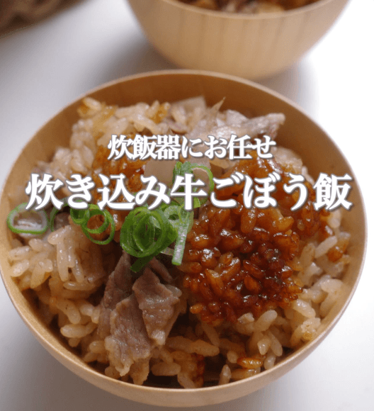 炊飯器におまかせ💛 炊き込み牛ごぼう飯🥢