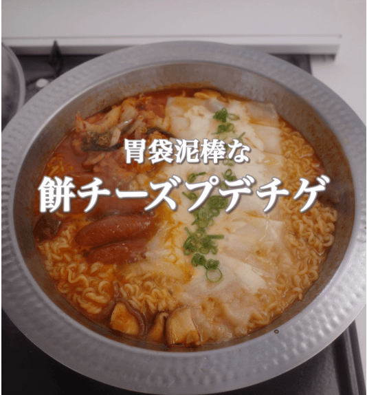 これは胃袋泥棒!餅チーズプデチゲ🔥