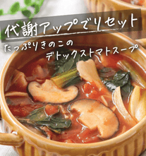脂肪燃焼🔥たっぷりきのこのデトックストマトスープ🍅