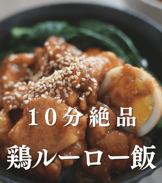 ご飯がすすむ🍚10分絶品！鶏ルーロー飯✨
