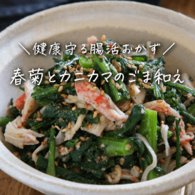 噛むほどおいしい 春菊とカニカマの塩麹和え🦀