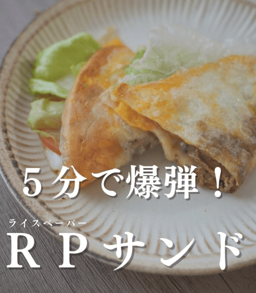 5分で爆誕!栄養満点💯ライスペーパーサンド🥪