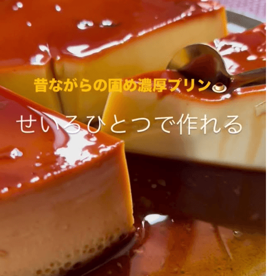 せいろで蒸すだけ!昔ながらの固め濃厚プリン🍮✨