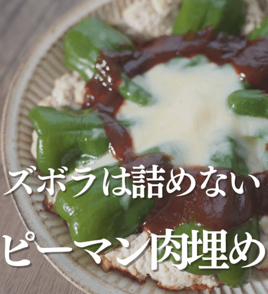 ズボラは詰めない！ピーマン肉埋め🫑