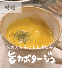 子どもも爆飲み🙌旨カポタージュ🎃