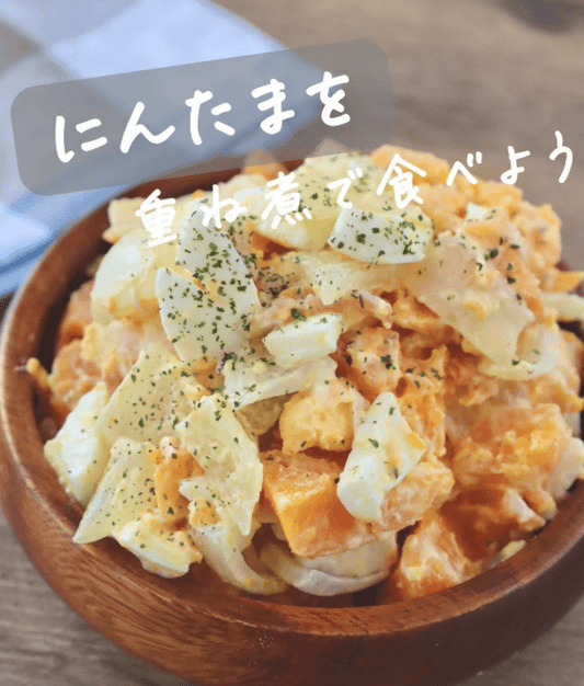 にんじんと玉ねぎで🥕🧅重ね煮にんたまサラダ🥗