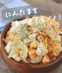 にんじんと玉ねぎで🥕🧅重ね煮にんたまサラダ🥗