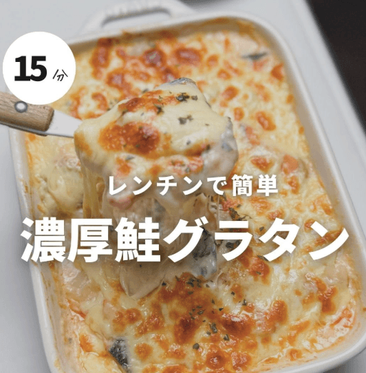 失敗知らず！レンジで濃厚鮭グラタン🧀✨