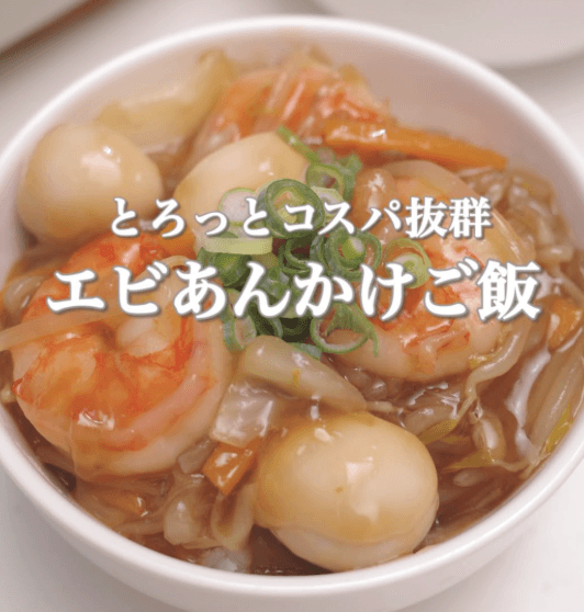 とろっとコスパ抜群！海老あんかけごはん🦐✨