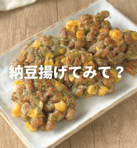 給食でも出る!ホクホク納豆の落とし揚げ🫘