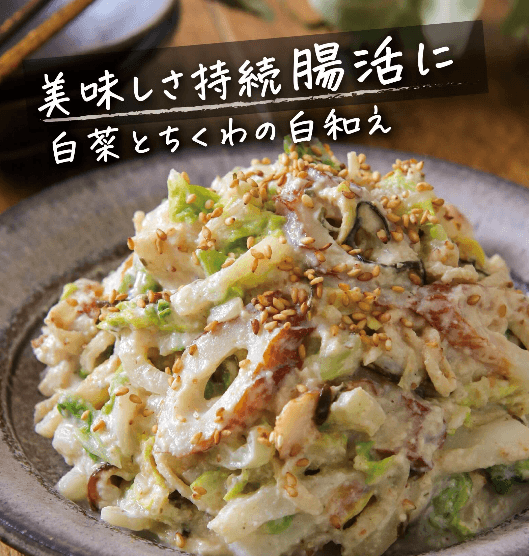 美味しさ持続✨腸活にうれしい 白菜とちくわの白和え