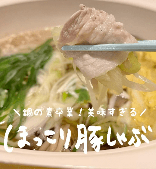 鍋の素卒業!汁まで飲みたい✨ほっこり豚しゃぶ🍲