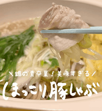 鍋の素卒業！汁まで飲みたい✨ほっこり豚しゃぶ🍲
