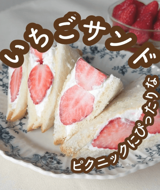ピクニックにぴったりな🍀いちごサンド🍓✨