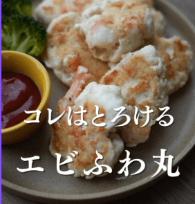 コレはとろける！エビふわ丸🦐