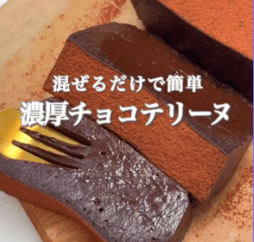 混ぜるだけで本格。濃厚チョコテリーヌ🍫