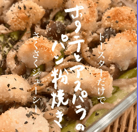 大人が喜ぶズボラ飯。ホタテのパン粉焼き