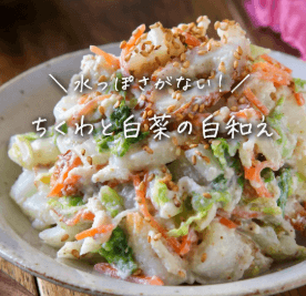 食べやせ副菜✨白菜とちくわの彩り白和え
