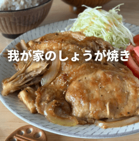 ごはんが進む🍚まいたけ入り豚の生姜焼き