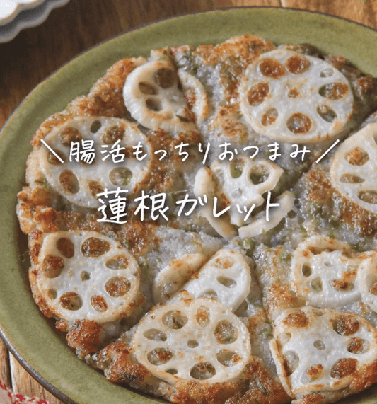 腸活もっちりおつまみ！蓮根ガレット✨