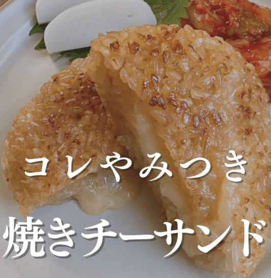 やみつき確定！焼きチーサンド🧀