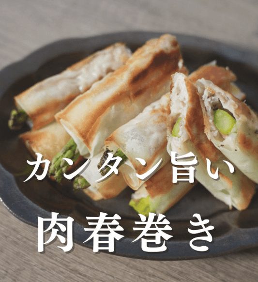 つまみ食いが止まらない！カンタン旨い！肉春巻き🌼